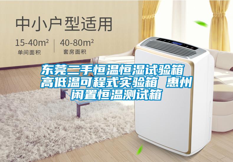 東莞二手恒溫恒濕試驗(yàn)箱 高低溫可程式實(shí)驗(yàn)箱 惠州閑置恒溫測試箱