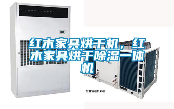 紅木家具烘干機(jī)，紅木家具烘干除濕一體機(jī)