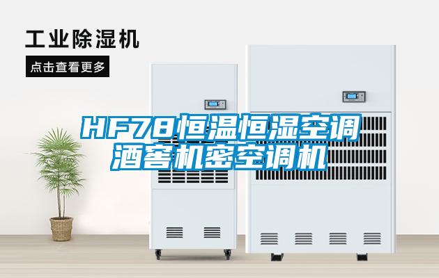 HF78恒溫恒濕空調(diào)酒窖機密空調(diào)機