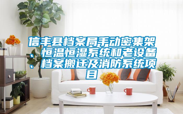信豐縣檔案局手動密集架、恒溫恒濕系統(tǒng)和老設(shè)備、檔案搬遷及消防系統(tǒng)項目