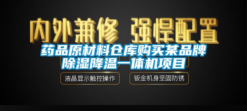 藥品原材料倉(cāng)庫(kù)購(gòu)買某品牌除濕降溫一體機(jī)項(xiàng)目