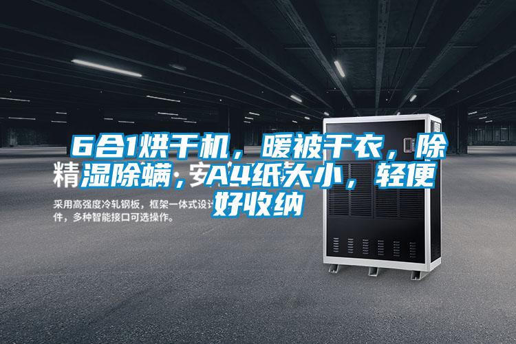 6合1烘干機(jī)，暖被干衣，除濕除螨，A4紙大小，輕便好收納