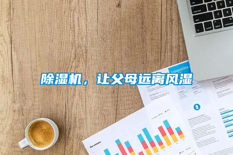 除濕機，讓父母遠離風(fēng)濕