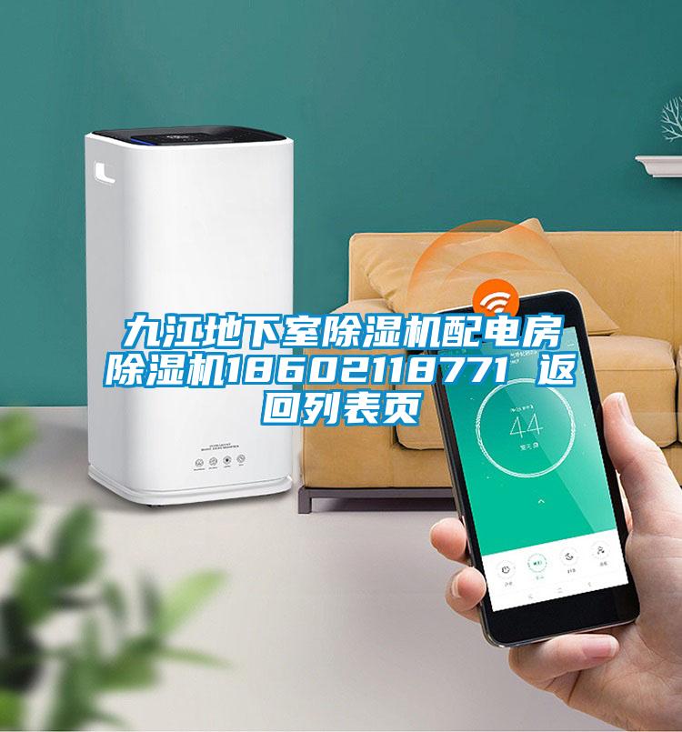 九江地下室除濕機(jī)配電房除濕機(jī)18602118771 返回列表頁(yè)