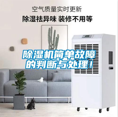 除濕機(jī)簡單故障的判斷與處理！