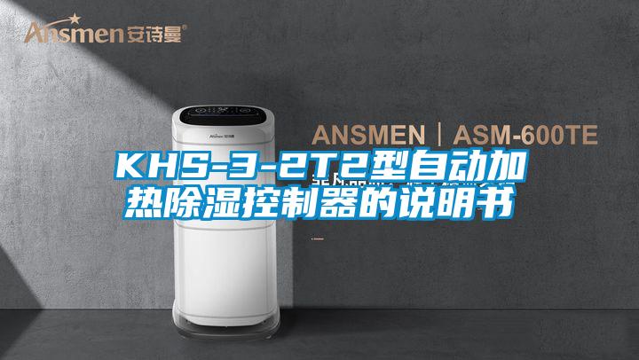 KHS-3-2T2型自動(dòng)加熱除濕控制器的說(shuō)明書