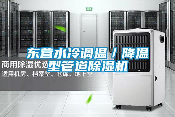 東營(yíng)水冷調(diào)溫／降溫型管道除濕機(jī)