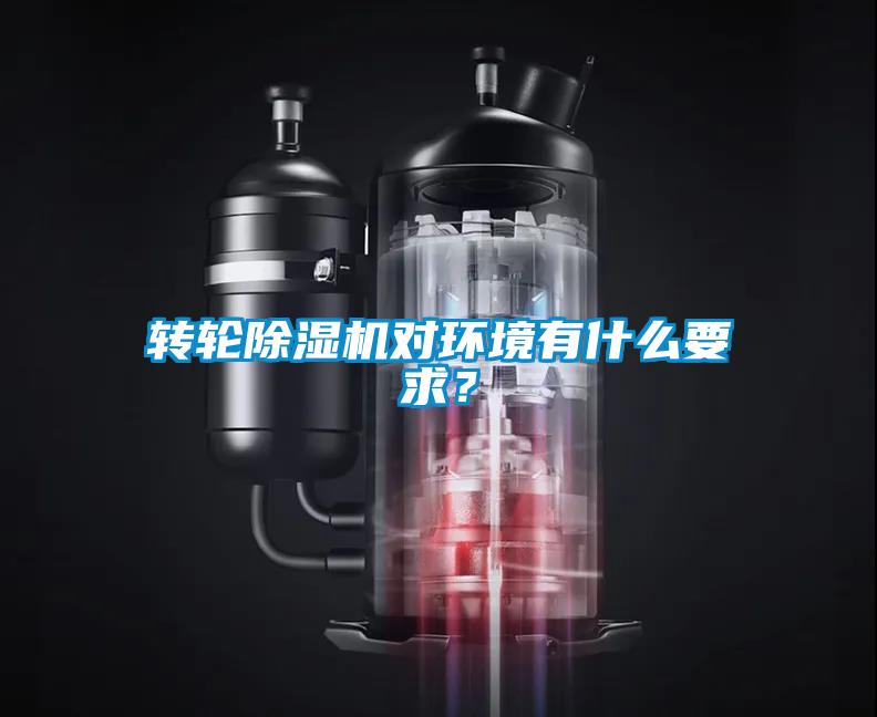 轉輪除濕機對環(huán)境有什么要求？