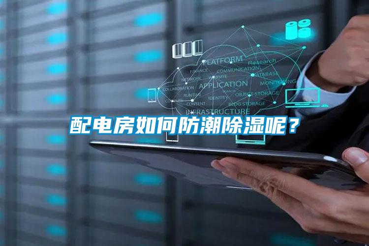 配電房如何防潮除濕呢？