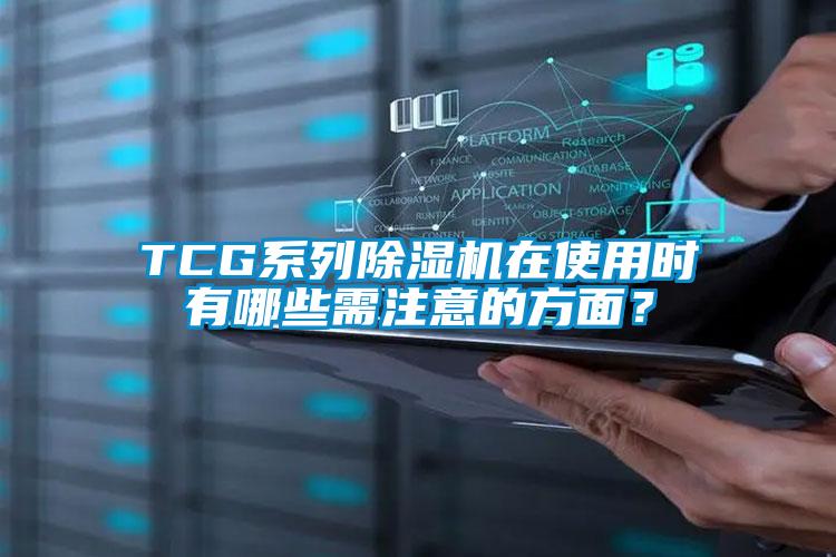 TCG系列除濕機在使用時有哪些需注意的方面？