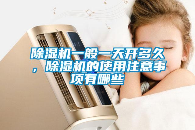 除濕機一般一天開多久，除濕機的使用注意事項有哪些