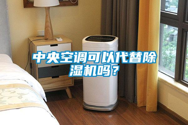 中央空調(diào)可以代替除濕機(jī)嗎？