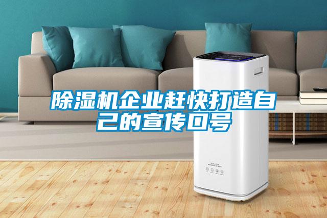 除濕機企業(yè)趕快打造自己的宣傳口號