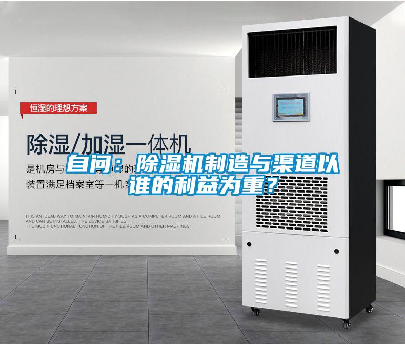 自問(wèn)：除濕機(jī)制造與渠道以誰(shuí)的利益為重？