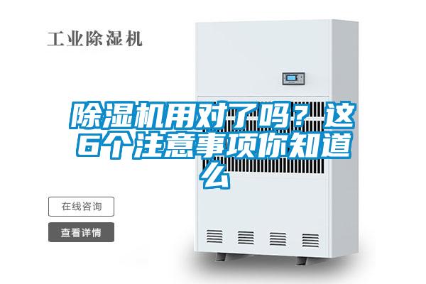 除濕機用對了嗎？這6個注意事項你知道么
