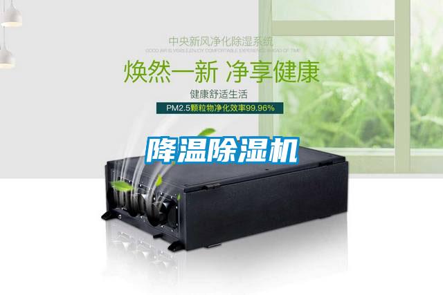 降溫除濕機(jī)