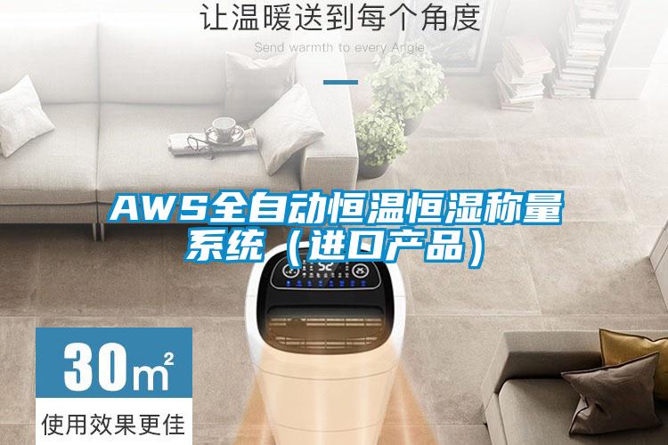 AWS全自動(dòng)恒溫恒濕稱量系統(tǒng)（進(jìn)口產(chǎn)品）