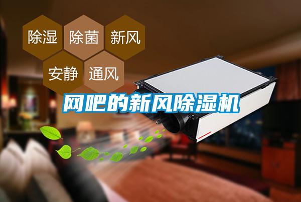 網(wǎng)吧的新風除濕機