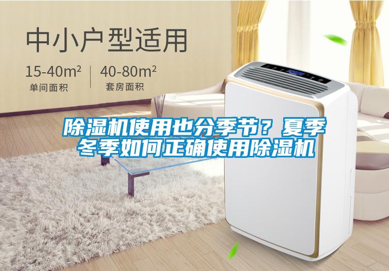 除濕機(jī)使用也分季節(jié)？夏季冬季如何正確使用除濕機(jī)