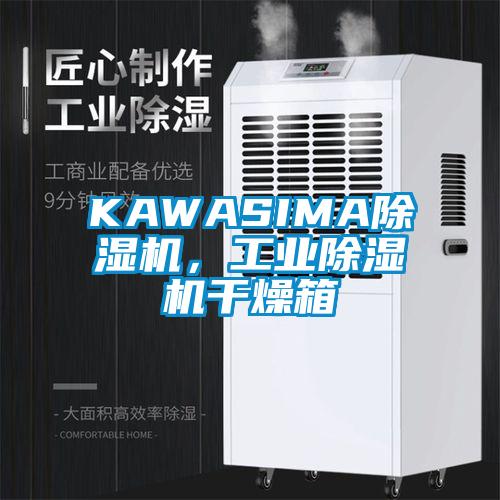 KAWASIMA除濕機(jī)，工業(yè)除濕機(jī)干燥箱