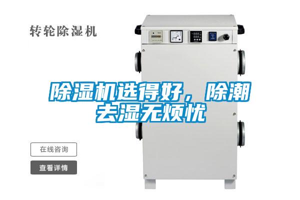 除濕機選得好，除潮去濕無煩憂