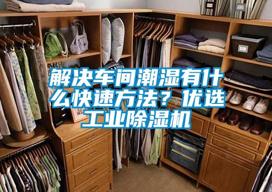 解決車(chē)間潮濕有什么快速方法？?jī)?yōu)選工業(yè)除濕機(jī)