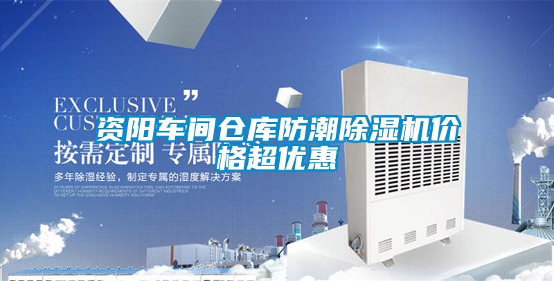 資陽車間倉庫防潮除濕機(jī)價格超優(yōu)惠