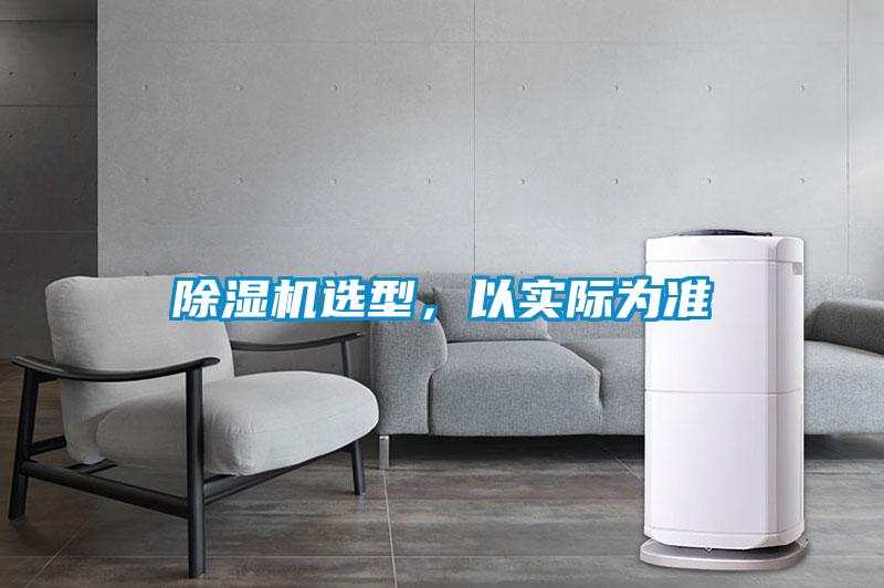 除濕機(jī)選型，以實際為準(zhǔn)