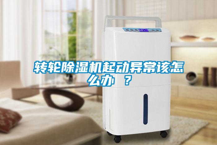轉(zhuǎn)輪除濕機(jī)起動(dòng)異常該怎么辦 ？