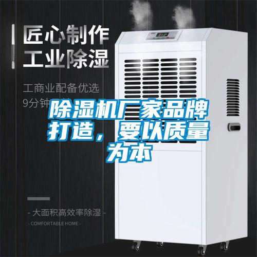 除濕機廠家品牌打造，要以質(zhì)量為本