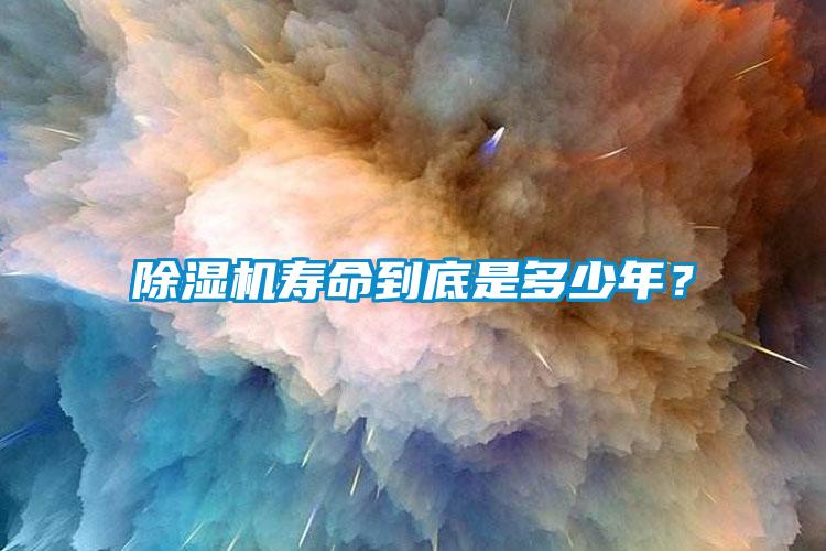 除濕機(jī)壽命到底是多少年？
