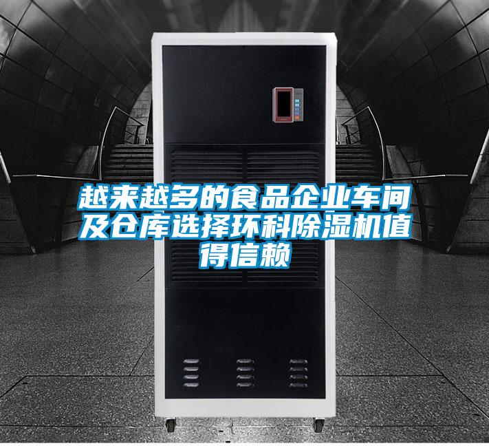 越來越多的食品企業(yè)車間及倉庫選擇環(huán)科除濕機值得信賴