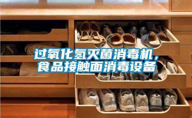 過氧化氫滅菌消毒機，食品接觸面消毒設備