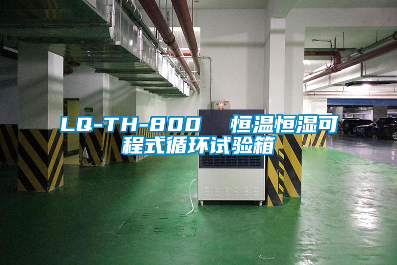 LQ-TH-800  恒溫恒濕可程式循環(huán)試驗箱