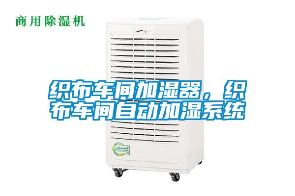 織布車間加濕器，織布車間自動(dòng)加濕系統(tǒng)