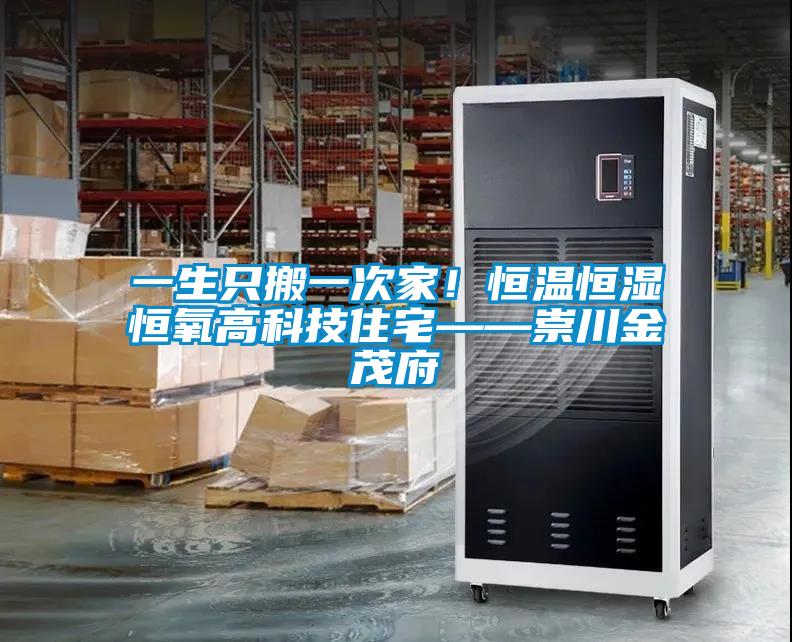 一生只搬一次家！恒溫恒濕恒氧高科技住宅——崇川金茂府