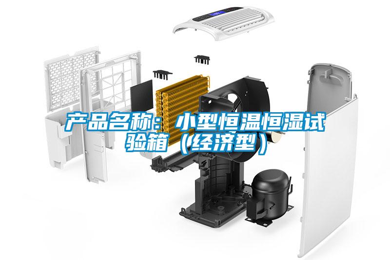 產(chǎn)品名稱(chēng)：小型恒溫恒濕試驗(yàn)箱（經(jīng)濟(jì)型）