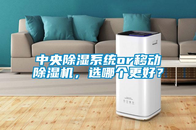 中央除濕系統(tǒng)or移動除濕機，選哪個更好？