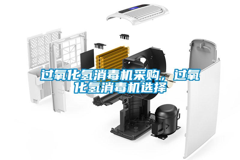 過氧化氫消毒機采購，過氧化氫消毒機選擇