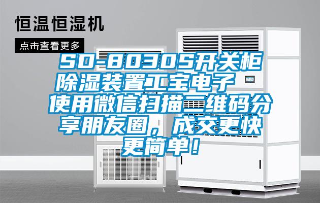 SD-8030S開關(guān)柜除濕裝置工寶電子  使用微信掃描二維碼分享朋友圈，成交更快更簡單！