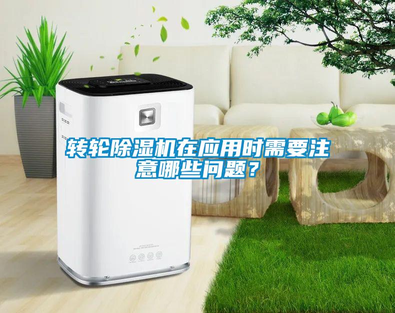 轉(zhuǎn)輪除濕機在應用時需要注意哪些問題？