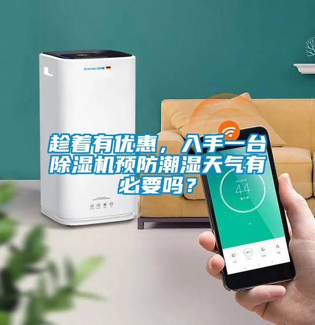 趁著有優(yōu)惠，入手一臺(tái)除濕機(jī)預(yù)防潮濕天氣有必要嗎？