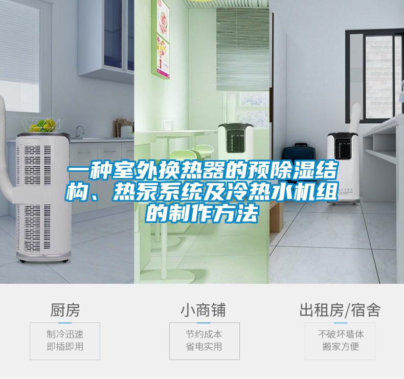 一種室外換熱器的預(yù)除濕結(jié)構(gòu)、熱泵系統(tǒng)及冷熱水機(jī)組的制作方法
