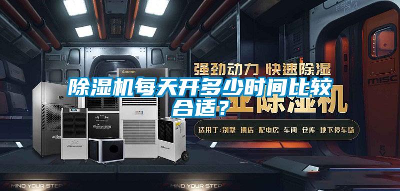 除濕機每天開多少時間比較合適？