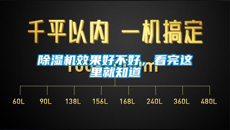 除濕機(jī)效果好不好，看完這里就知道