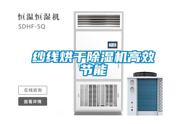 紗線烘干除濕機高效節(jié)能