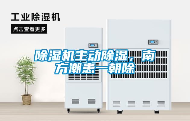 除濕機主動除濕，南方潮患一朝除