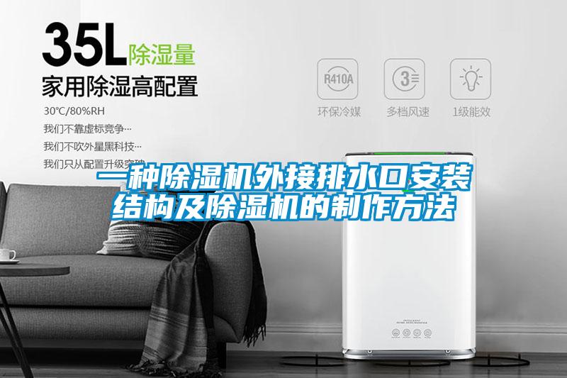 一種除濕機外接排水口安裝結(jié)構(gòu)及除濕機的制作方法