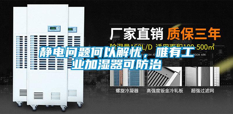 靜電問題何以解憂，唯有工業(yè)加濕器可防治