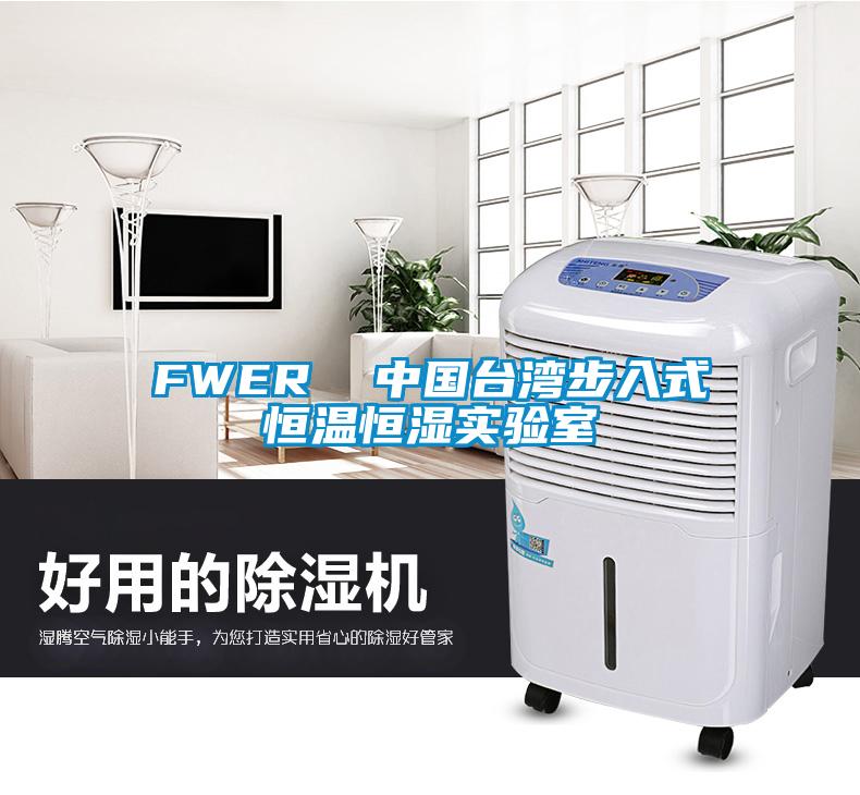 FWER  中國臺灣步入式恒溫恒濕實(shí)驗(yàn)室